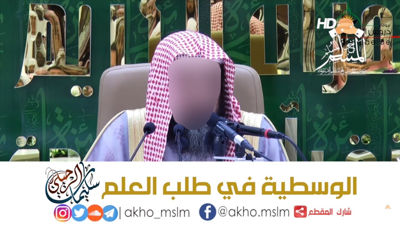 #ﺍﻟﻮﺳﻄﻴﺔ ﻓﻲ #ﻃﻠﺐ_ﺍﻟﻌﻠﻢ - ﺍﻟﺸﻴﺦ سليمان #الرحيلي