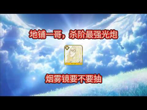 【FGO】地铺一哥，杀阶最强光炮，烟雾镜要不要抽