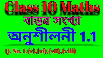Class 10 maths chapter 1 || Exercise 1.1 || অনুশীলনী 1.1 || chapter: বাস্তৱ সংখ্যা ( Real Numbers)