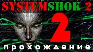 Прохождение System shock 2 Часть 2 Главное вовремя сохраниться!