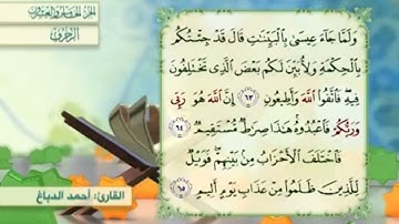 آية٦٣سورة الزخرف مكرر القارئ أحمد الدباغ