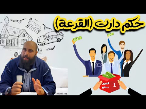 دارت القرعة حلال ام حرام شاهدها تطبيقيا واحكم بنفسك