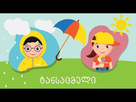 თედო და ნუცა - ტანსაცმელი