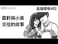 霸軒與小美高中交往的故事｜直播精華#02｜霸軒與小美Baxuan & Mei