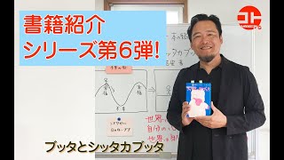 withコロナ【本の紹介⑥】ブッタとシッタカブッタ