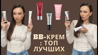 ТОП ЛУЧШИХ BB-кремов! МОИ ФАВОРИТЫ