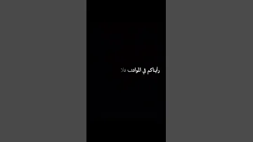 رأيناكم في المواقف فلا تكثروا الكلام حكم اقتباسات خواطر عبارات ستوريات كلام من ذهب تابعوني 