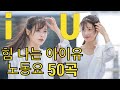 { * 광고 없는 } 힘 나는 아이유 노동요 노래 모음 50곡 Exciting iU's songs playlist, 월요병 퇴치~