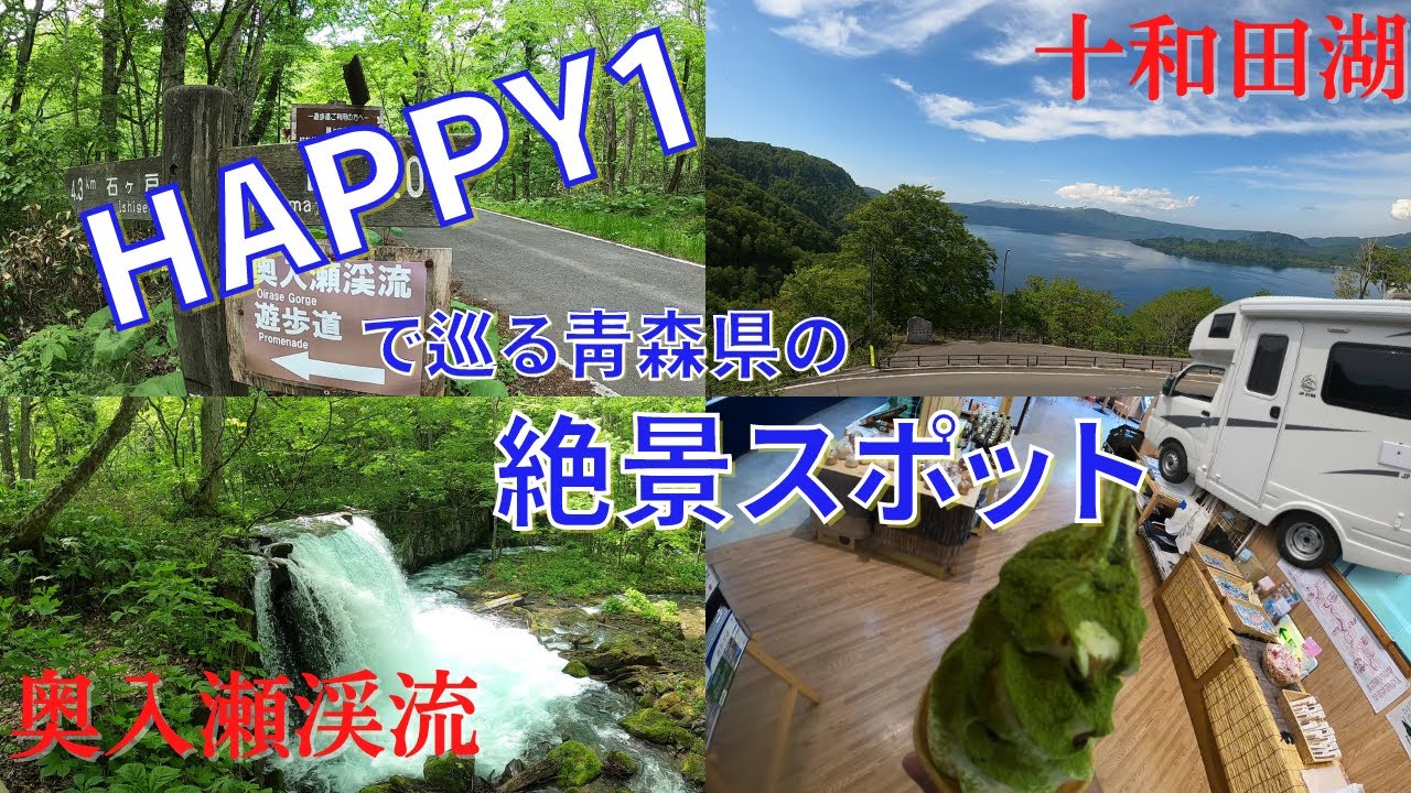 HAPPY1で青森県十和田湖と奥入瀬渓流の絶景へ！岩手県の道の駅 あねっこで車中泊＆車中飯｜東北6県愛犬とのわくわく旅vol.9