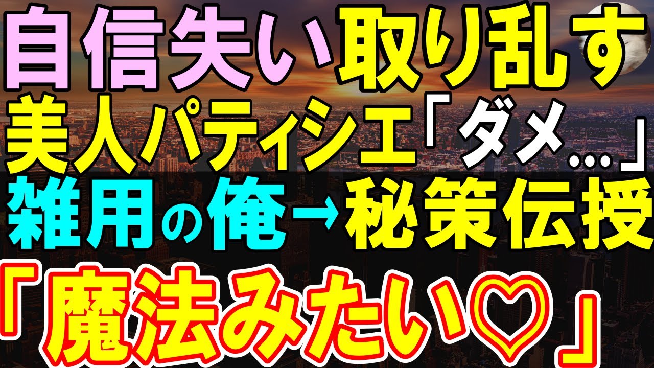 【感動する話】元一流の俺だが今は雑用で皿洗いのバイト。難案件に悩む凄腕美人パティシエ「ひとつも浮かばない…手がかりないの」俺がアイディア伝えると…「あなた何者？」【いい話・泣ける話・朗読】