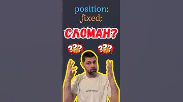 Не попадись! CSS position: fixed СЛОМАН 🤯 #css #css3 #javascript #js #learning #shorts #html #coding