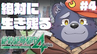 【絶体絶命都市4】絶対に生き残る【#4】