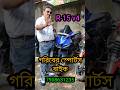 গরিবের স্পোর্টস বাইক 💘💘 #usedbike #shortvideo #jajabarbapi #youtubeshorts #r15v4 #shorts #ytshorts