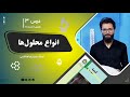 کیمیا صنف یازدهم جلسه سوم موضوع انواع محلول ها 