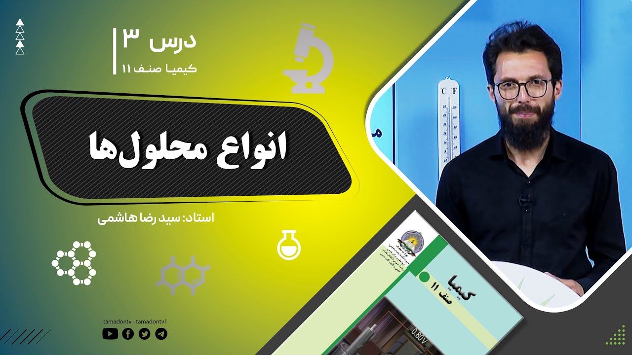 کیمیا صنف یازدهم– جلسه سوم– موضوع: انواع محلول ها
