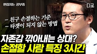 [#어쩌다어른] 내가.. 지금 가스라이팅 당하는 건가?🤔 내 주변에 손절할 사람들만 꼬이는 이유~?! | #편집자는