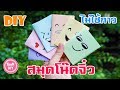 พับกระดาษ Diy สมุดโน๊ตจิ๋ว จากกระดาษ A4 ไม่ใช้กาว Mini notebook--TooNDIY