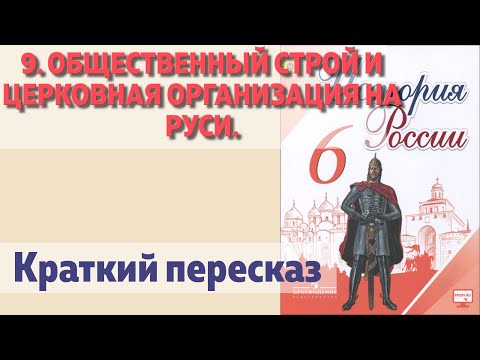 9. Общественный строй и церковная организация на руси. Владимир Мономах. История 6 класс