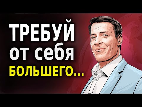 Энтони Роббинс про Ключ к Успеху (11 Основных Идей)