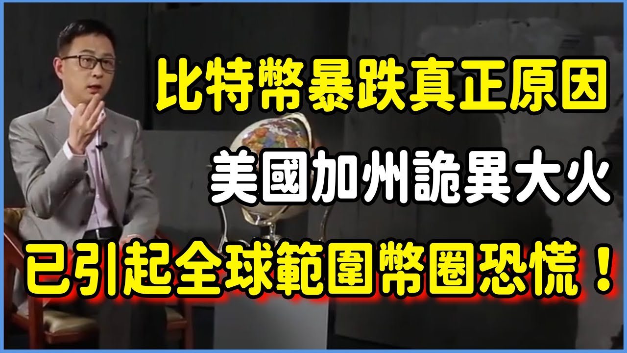 比特幣暴跌的真正原因找到了？美國加州詭異大火已引起全球範圍幣圈恐慌！ #美国 #馬未都#圓桌派#竇文濤#脫口秀#真人秀#鏘鏘行天下
