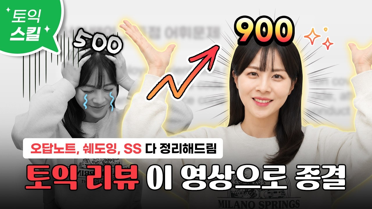 토익 리뷰법 이 영상으로 종결합니다✍️:: RC+LC+오답노트+쉐도잉까지 싹- 알려드릴게요 [서아쌤의 비밀과외]