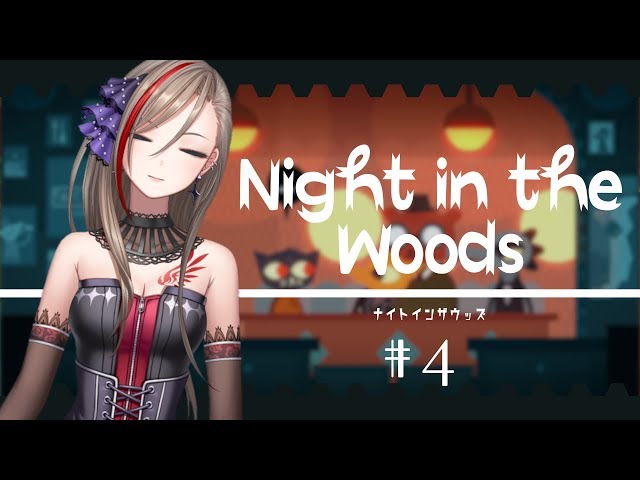 【Night in the Woods#4】そして物語は動き出す【来栖夏芽/にじさんじ】のサムネイル