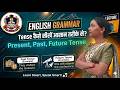 Tense || Present Tense की पहचान कैसें करें|| Part-1 | English Grammar By Amrita MA'M