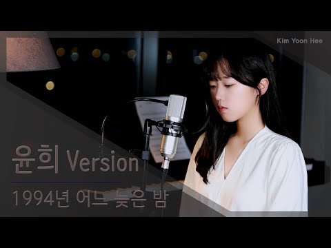 [윤희 Version] 장혜진 - 1994년 어느 늦은 밤