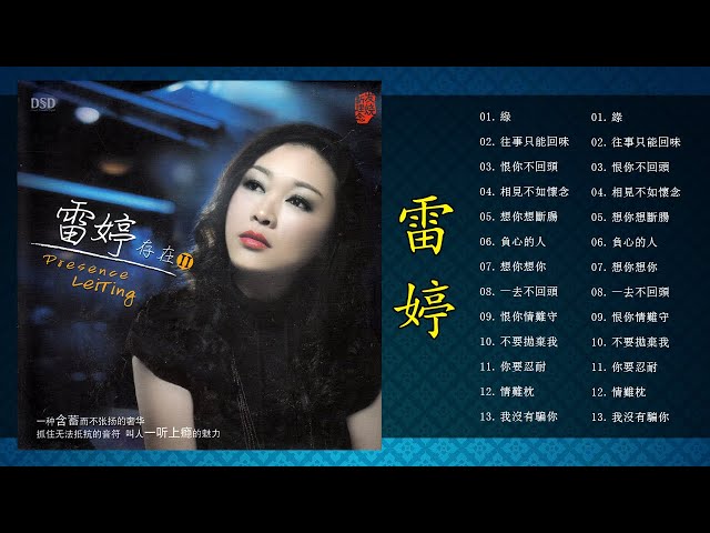 雷婷Lei Ting🎵 酒廊歌后【 緣,往事只能回味,恨你不回頭, 相見不如懷念, 想你想斷腸, 負心的人,想你想你,一去不回頭, 恨你情難守, 不要拋棄我】 class=