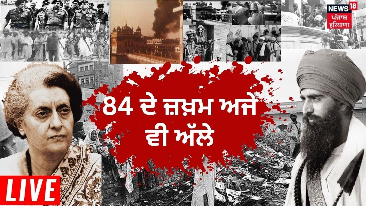 1984 Anti Sikh Riots | '84 ਦੇ ਜ਼ਖ਼ਮ ਅਜੇ ਵੀ ਅੱਲੇ | Operation Blue Star ...