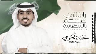 اغنية اليوم الوطني 92 | يا سلامي عليكم يا السعودية بدون موسيقى - حسام الحربي