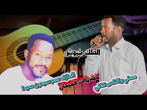 الفنان معني عوض اغاني رطانة حلفاوين محس دناقلة سكوت هجيح فيديو الميمان 