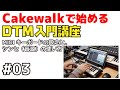 Cakewalkで始める! DTM入門講座 #03 MIDIキーボードと設定と、シンセ(音源)の起動方法