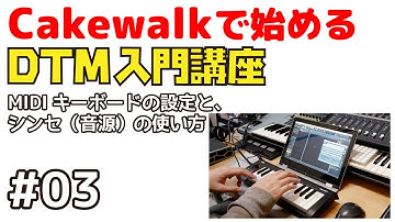Cakewalkで始める！ DTM入門講座 #03 MIDIキーボードと設定と、シンセ（音源）の起動方法