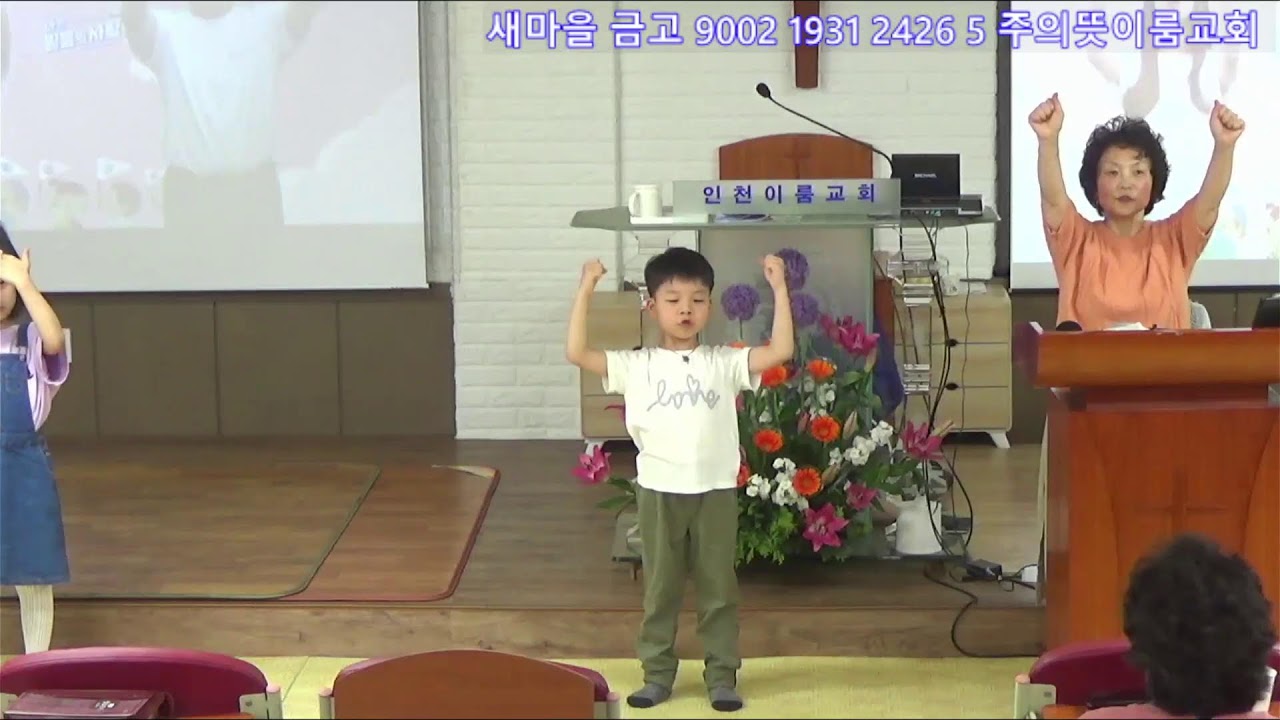 하나님병원 만수역 인천이룸교회 24.05.05 주일 어린이 찬양 예배