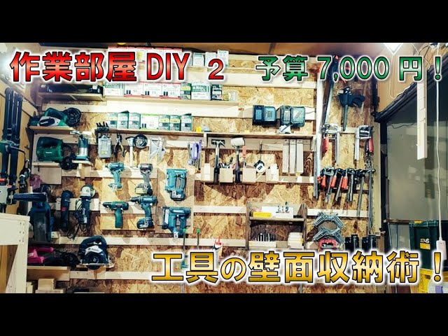 Diy 作業部屋を使いやすくしたいので 壁面収納を改良 使い勝手の良い木工diy的収納術 Youtube