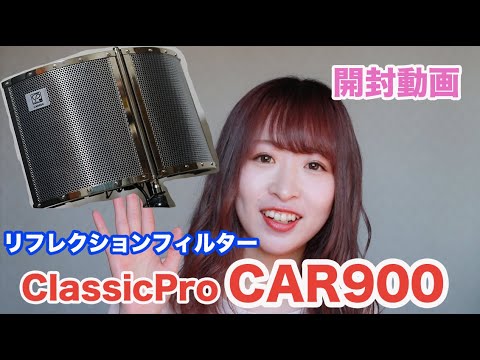 開封動画】ClassicProCAR900 リフレクションフィルター ゆる動画 my