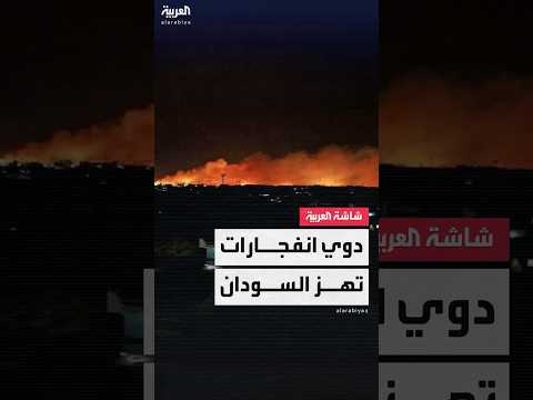 انفجار عنيف في السودان