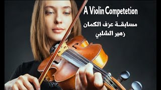 مسابقة لعزف الكمان A violin Competition