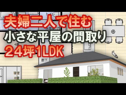 夫婦で住む小さな平屋の間取り　２４坪1LDK間取りシミュレーション　土間収納　ウッドデッキ庭