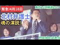 #日本保守党 神回!北村晴男先生が吠えた! #飯山あかり #飯山陽 #百田尚樹 #有本香 ②2024年4月18日 門前仲町 18時〜