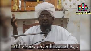 كلام قوي جدا للشيخ الدكتور خالد عبداللطيف