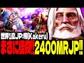 【SF6】まさに怪物!2400MR超えのJPが強すぎるwww「翔(Kakeru):JP」【スト6】