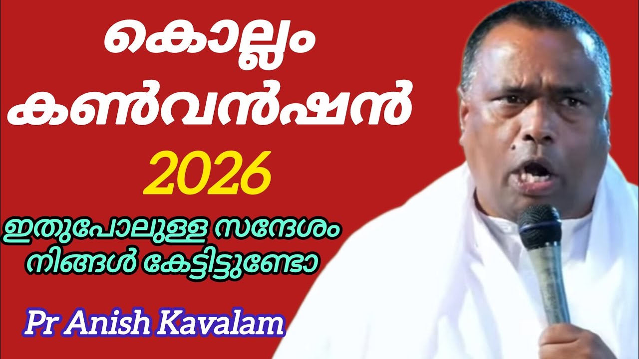 കൊല്ലം കൺവൻഷൻ 2026 ഇതുപോലുള്ള സന്ദേശം കേട്ടിട്ടുണ്ടോ Pr Anish Kavalam 