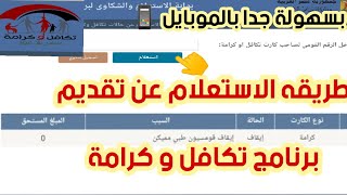 كيفية الاستعلام عن تقديم برنامج تكافل و كرامة | بسهولة جدا بالموبايل 📱