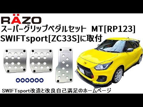 RAZOスーパーグリップペダルセット MT[RP123]SWIFTsport[ZC33S]に取付