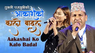 Aakashaiko Kalo Badal by Tulasi Parajuli & Dipa Suhang ||  Superhit Nepali song आकाशैको कालो बादल