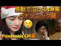 感動で泣けるCM集 パナソニック篇Panasonic CM Collection that Makes Us Cry - reaction video