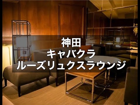 神田ラウンジ　店内紹介【ルーズリュクス （Lu’s luxe lounge）】