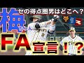 【衝撃】今年のFAは阪神がザワつく